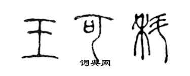 陳聲遠王可科篆書個性簽名怎么寫