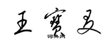 梁錦英王寶友草書個性簽名怎么寫