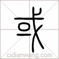 或篆書