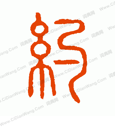 說文解字寫的約