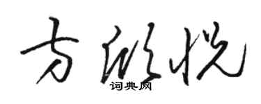 駱恆光方欣悅草書個性簽名怎么寫