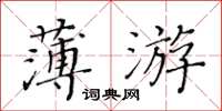 黃華生薄游楷書怎么寫
