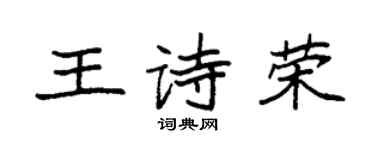 袁強王詩榮楷書個性簽名怎么寫