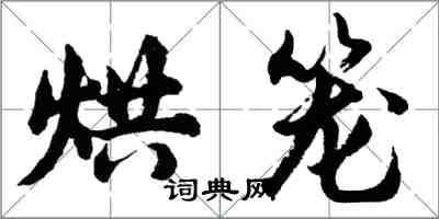 胡問遂烘籠行書怎么寫