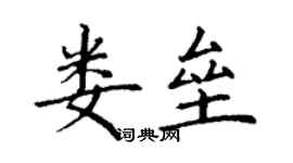 丁謙婁壘楷書個性簽名怎么寫