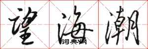 駱恆光望海潮行書怎么寫