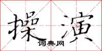 黃華生操演楷書怎么寫