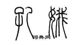 陳墨孔娥篆書個性簽名怎么寫