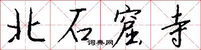 北石窟寺怎么寫好看