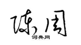 梁錦英陳周草書個性簽名怎么寫