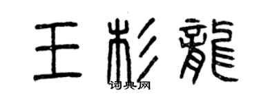 曾慶福王杉龍篆書個性簽名怎么寫