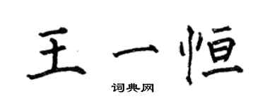 何伯昌王一恆楷書個性簽名怎么寫