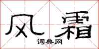 范連陞風霜隸書怎么寫