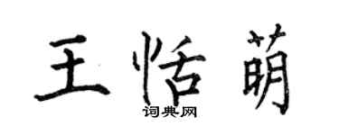 何伯昌王恬萌楷書個性簽名怎么寫