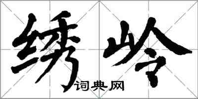 翁闓運繡嶺楷書怎么寫