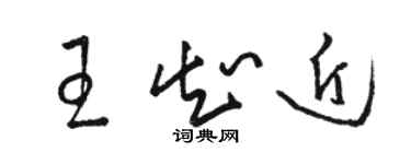 駱恆光王知近草書個性簽名怎么寫