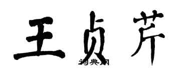 翁闓運王貞芹楷書個性簽名怎么寫