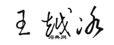 駱恆光王越冰草書個性簽名怎么寫