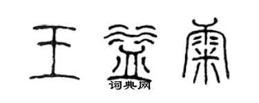 陳聲遠王益康篆書個性簽名怎么寫