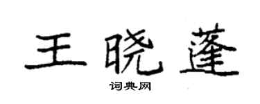 袁強王曉蓬楷書個性簽名怎么寫