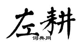 翁闓運左耕楷書個性簽名怎么寫