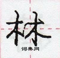 龐中華寫的硬筆行書林