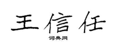 袁強王信任楷書個性簽名怎么寫