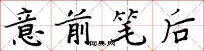 周炳元意前筆後楷書怎么寫