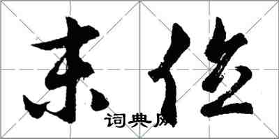 胡問遂末位行書怎么寫