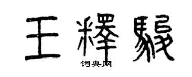 曾慶福王釋駿篆書個性簽名怎么寫