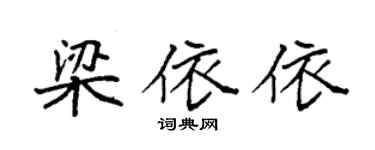 袁強梁依依楷書個性簽名怎么寫