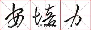 駱恆光安培力草書怎么寫