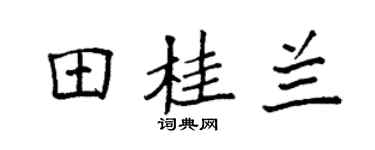 袁強田桂蘭楷書個性簽名怎么寫