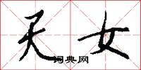 天女怎么寫好看