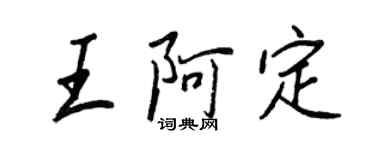 王正良王阿定行書個性簽名怎么寫