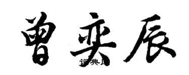 胡問遂曾奕辰行書個性簽名怎么寫