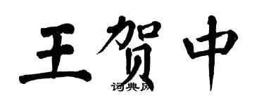 翁闓運王賀中楷書個性簽名怎么寫