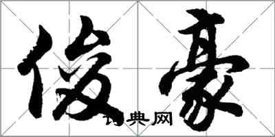 胡問遂俊豪行書怎么寫