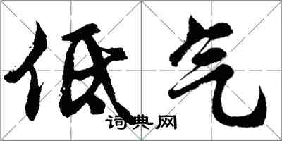 胡問遂低氣行書怎么寫