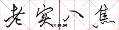 駱恆光老實八焦行書怎么寫