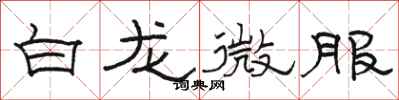 駱恆光白龍微服隸書怎么寫