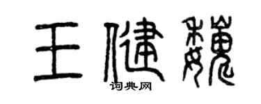 曾慶福王健巍篆書個性簽名怎么寫