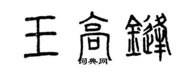 曾慶福王高鋒篆書個性簽名怎么寫
