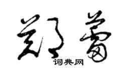 曾慶福鄭蕾草書個性簽名怎么寫