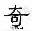 楊為國寫的硬筆隸書奇