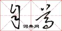 駱恆光自尊草書怎么寫