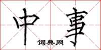 何伯昌中事楷書怎么寫