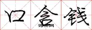 龐中華口含錢行書怎么寫