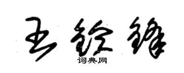 朱錫榮王鈴鋒草書個性簽名怎么寫