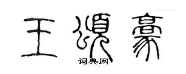 陳聲遠王頌豪篆書個性簽名怎么寫